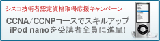 キャンペーン：CCNA、CCNPコース受講者にiPod nanoを進呈