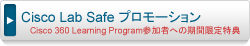 Cisco Lab Safeプロモーション