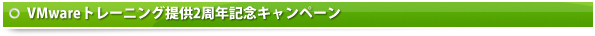 VMwareトレーニング提供2周年記念キャンペーン